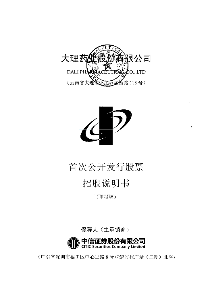 大理药业股份有限公司上交所主板IPO上市招股说明书