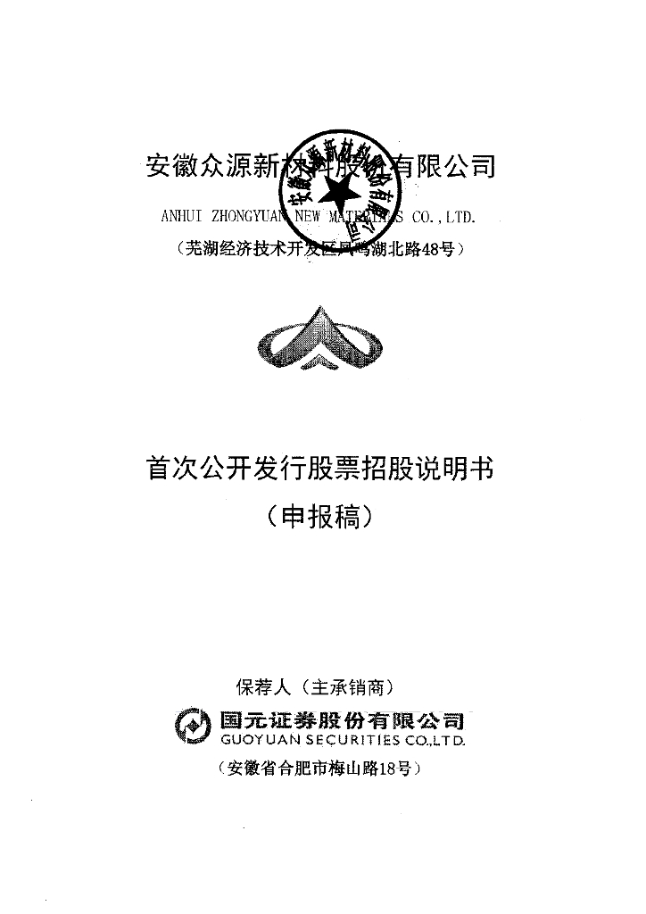 安徽众源新材料股份有限公司上交所主板IPO上市招股说明书