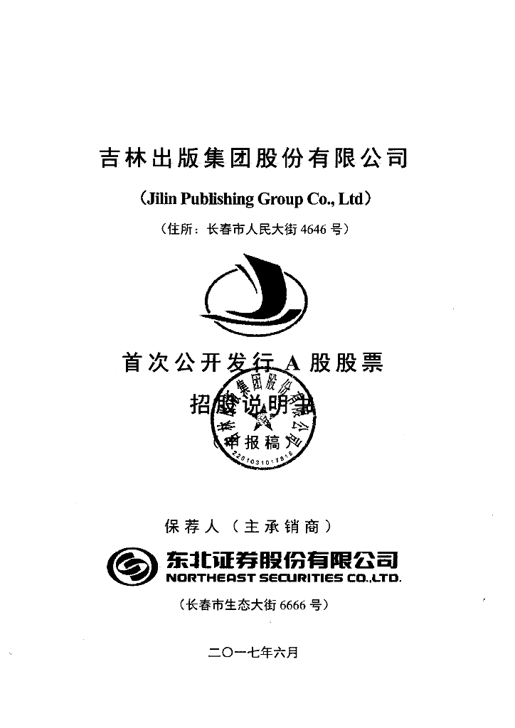 吉林出版集团股份有限公司上交所主板IPO上市招股说明书