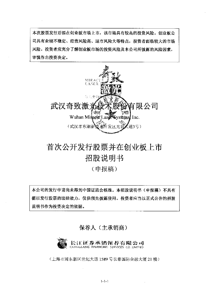 武汉奇致激光技术股份有限公司深交所创业板IPO上市招股说明书