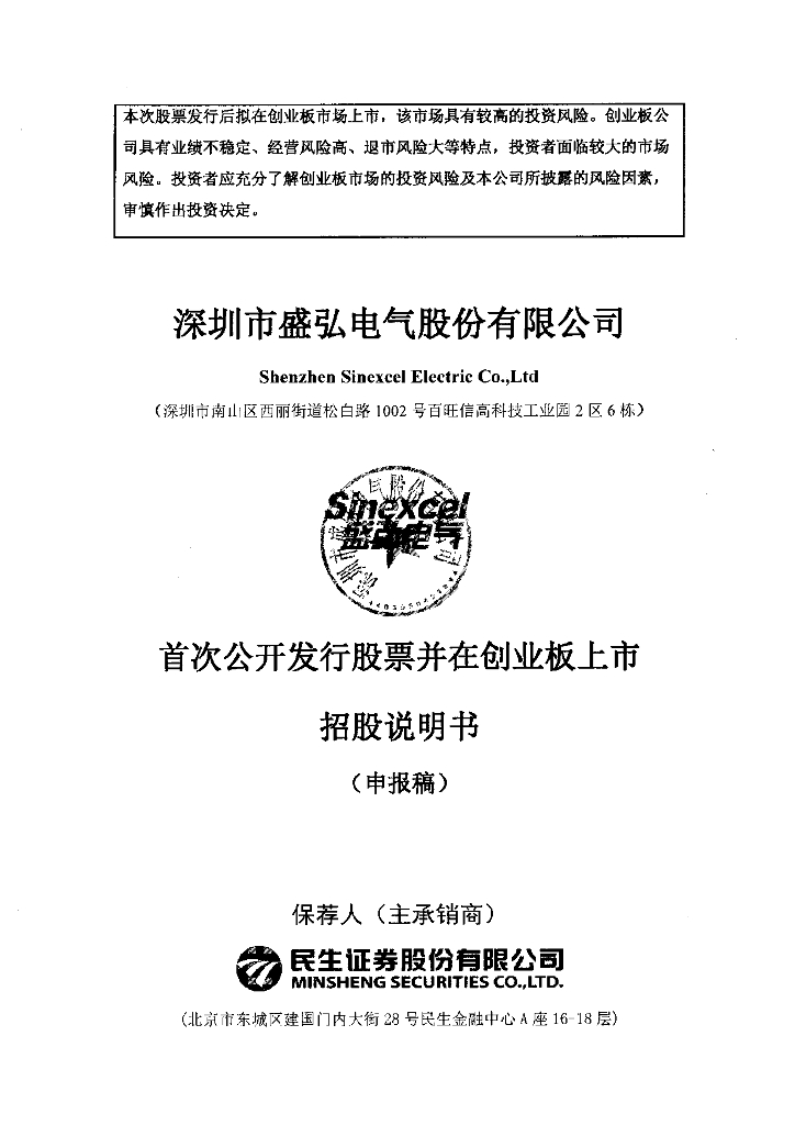 深圳市盛弘电气股份有限公司深交所创业板IPO上市招股说明书