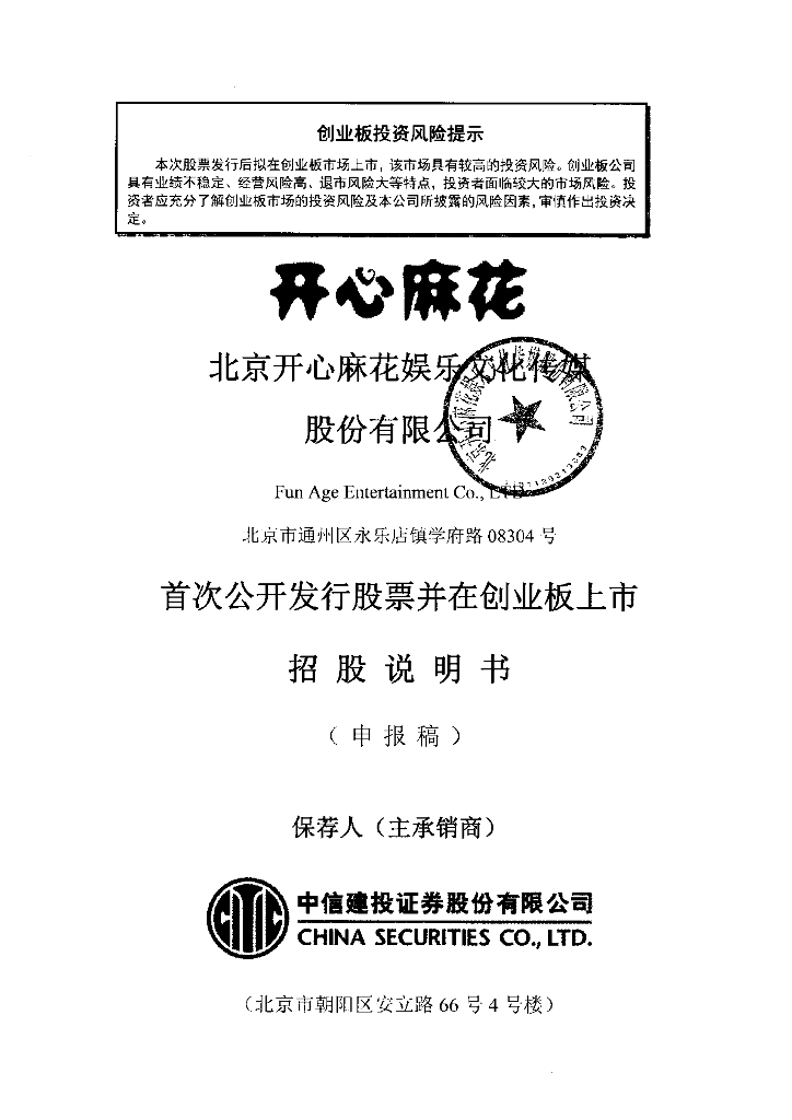 北京开心麻花娱乐文化传媒股份有限公司深交所创业板IPO上市招股说明书