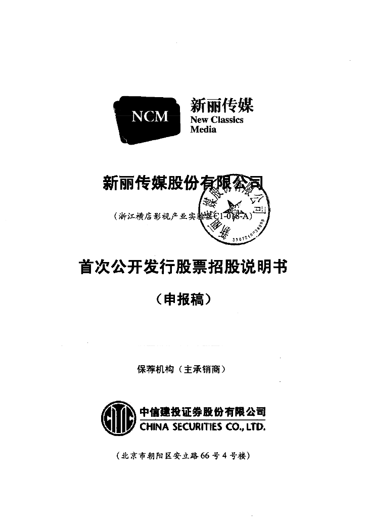 新丽传媒股份有限公司上交所主板IPO上市招股说明书