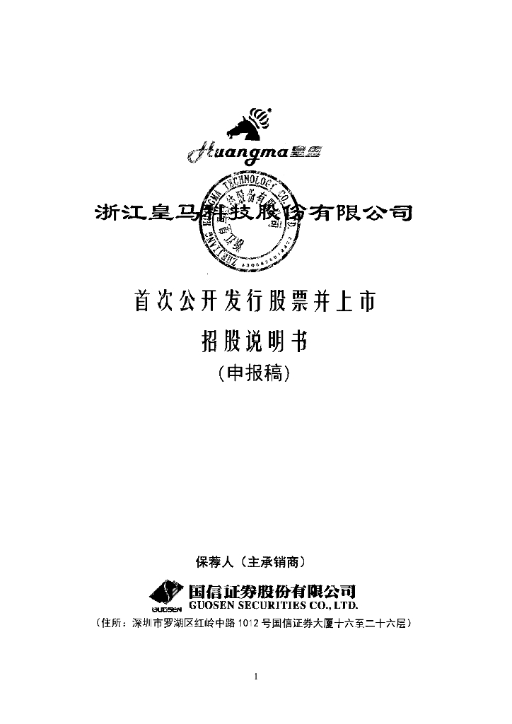 浙江皇马科技股份有限公司上交所主板IPO上市招股说明书
