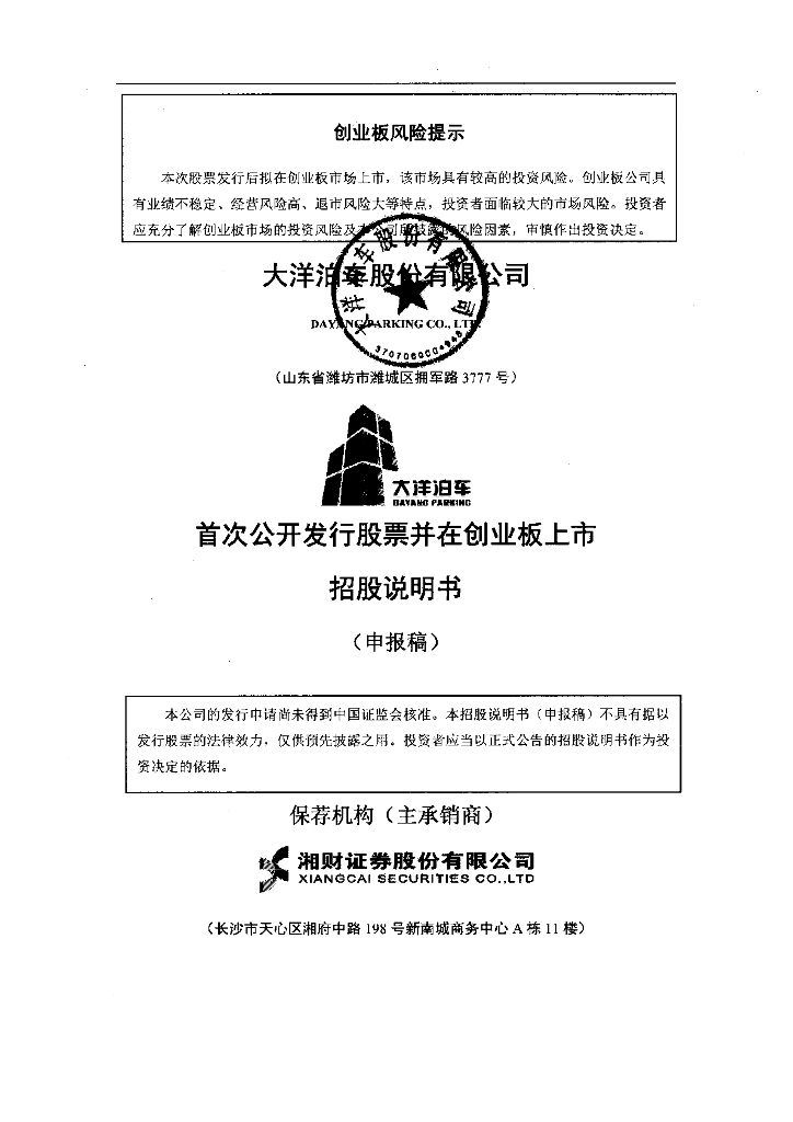 大洋泊车股份有限公司深交所创业板IPO上市招股说明书