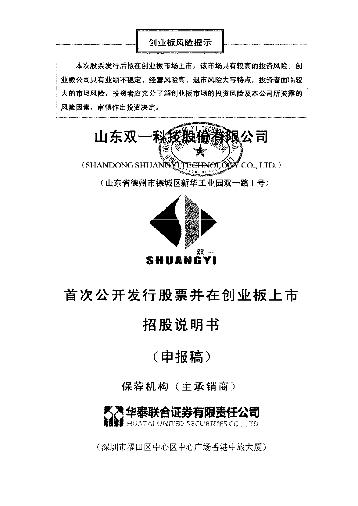 山东双一科技股份有限公司深交所创业板IPO上市招股说明书