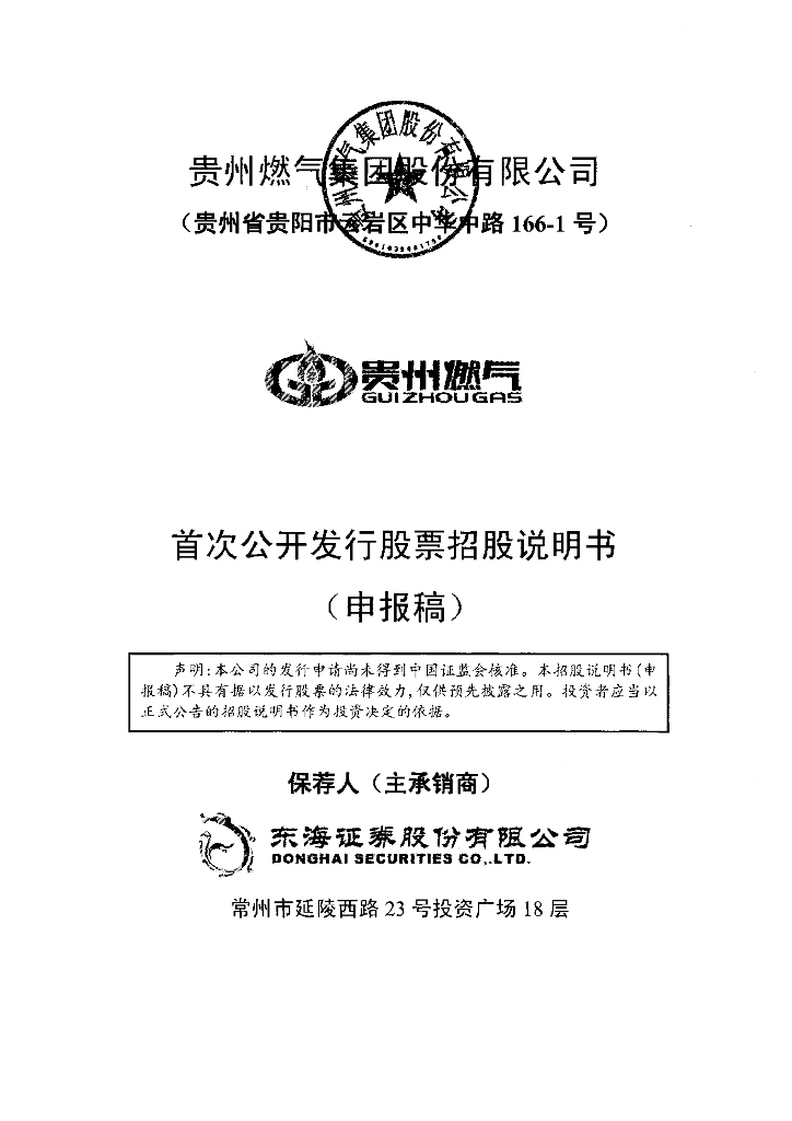 贵州燃气集团股份有限公司上交所主板IPO上市招股说明书