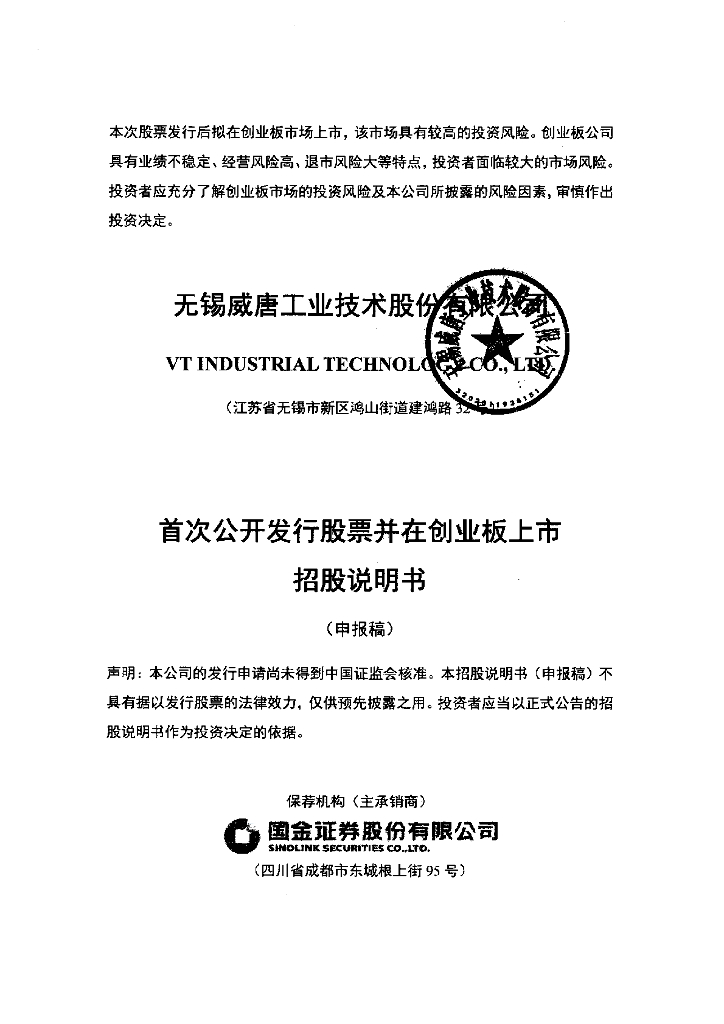 无锡威唐工业技术股份有限公司深交所创业板IPO上市招股说明书
