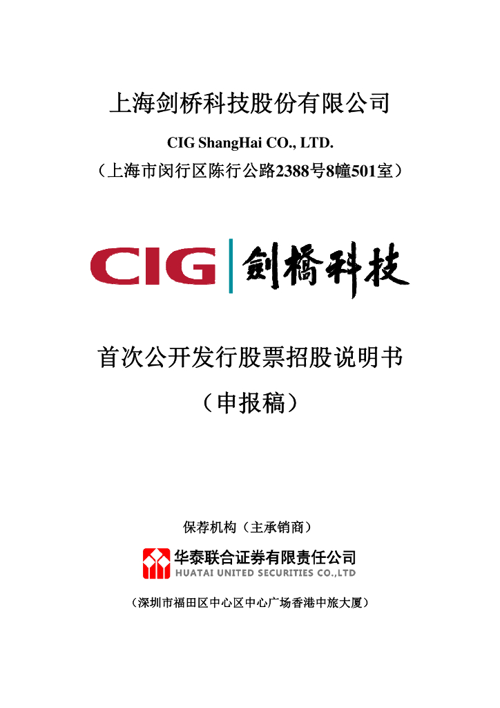 上海剑桥科技股份有限公司上交所主板IPO上市招股说明书