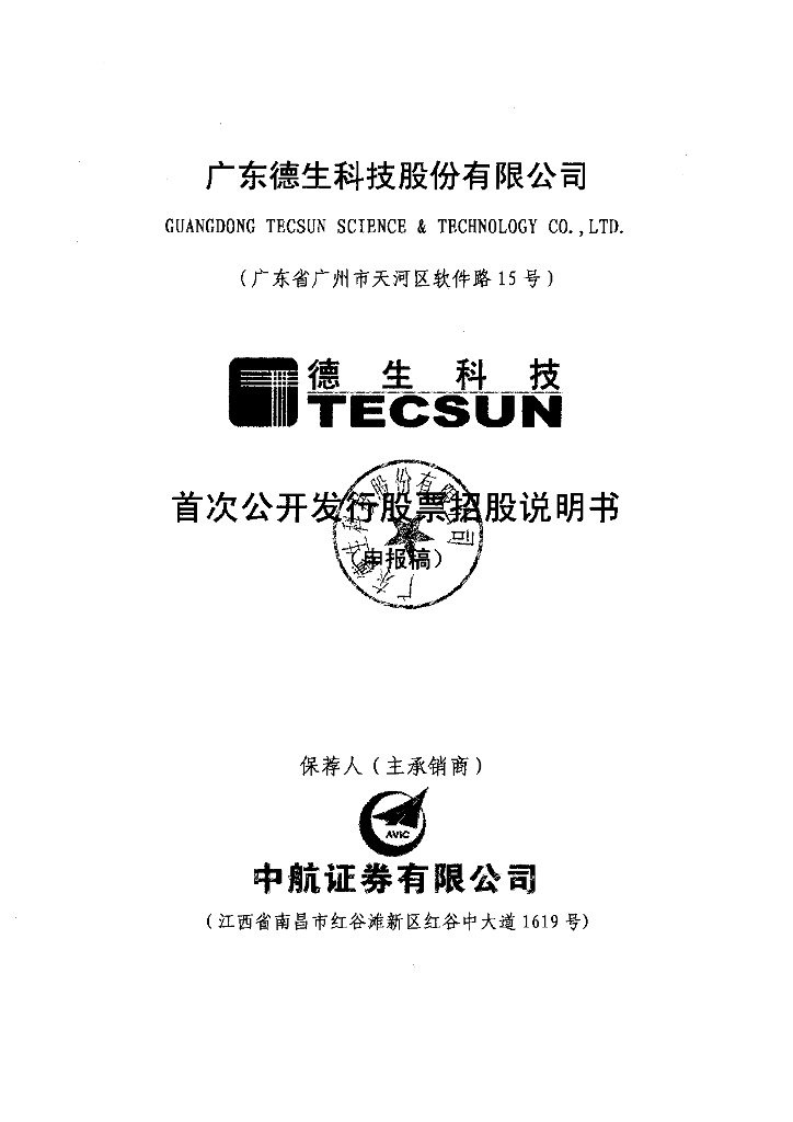广东德生科技股份有限公司深交所主板IPO上市招股说明书