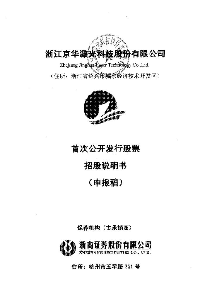 浙江京华激光科技股份有限公司上交所主板IPO上市招股说明书