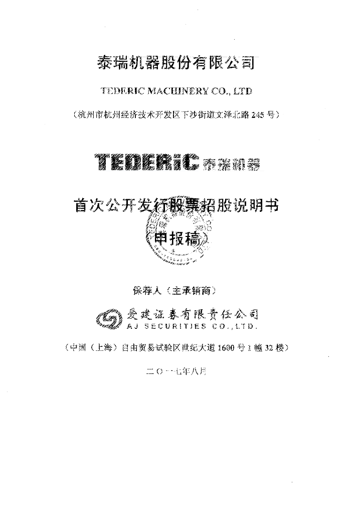 泰瑞机器股份有限公司上交所主板IPO上市招股说明书