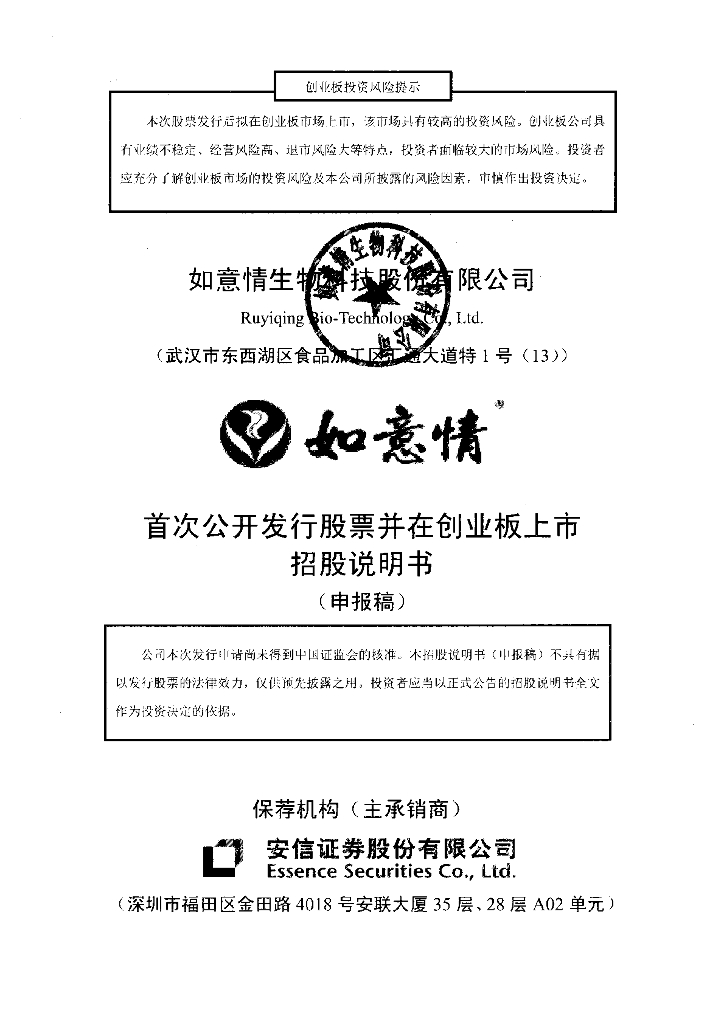 如意情生物科技股份有限公司深交所创业板IPO上市招股说明书