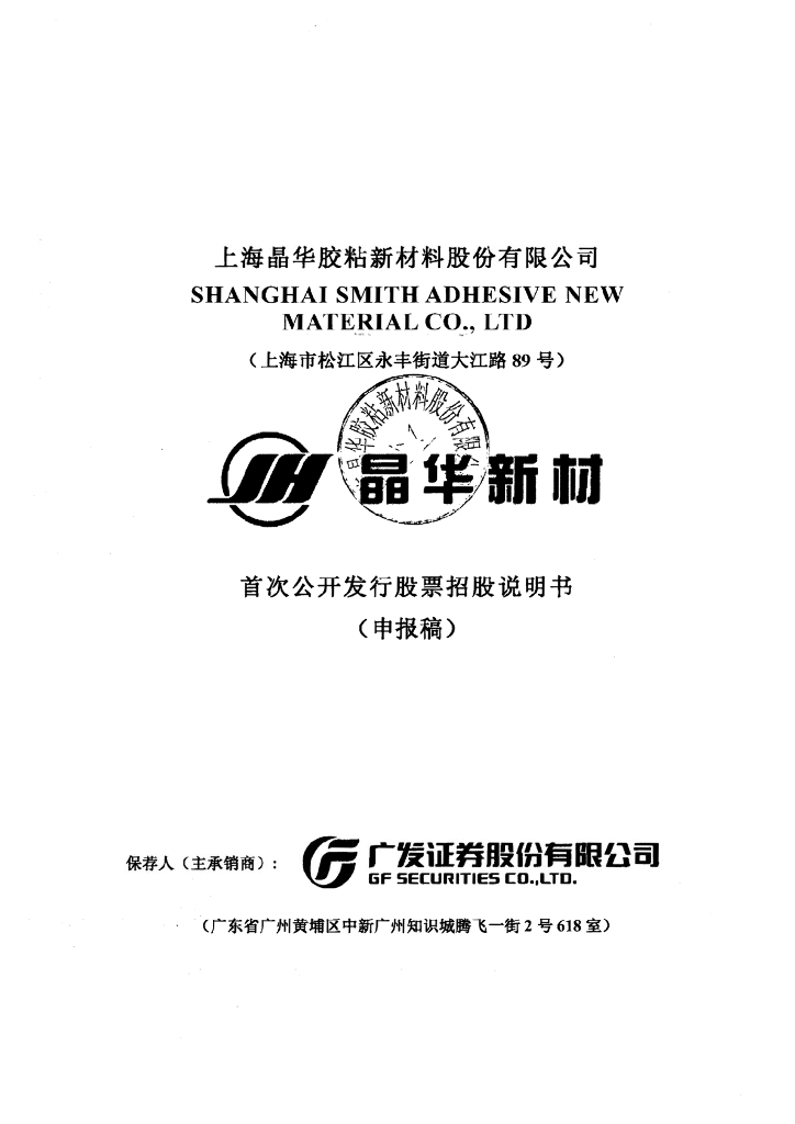 上海晶华胶粘新材料股份有限公司上交所主板IPO上市招股说明书