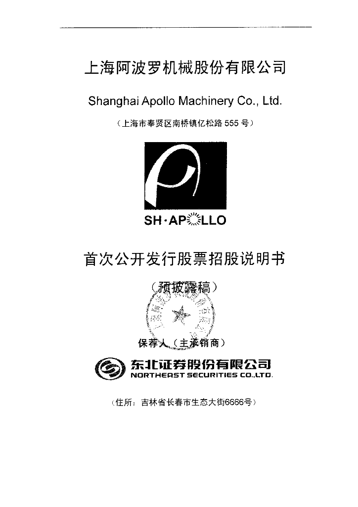 上海阿波罗机械股份有限公司上交所主板IPO上市招股说明书