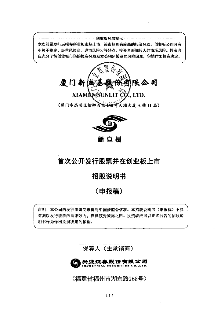 厦门新立基股份有限公司深交所创业板IPO上市招股说明书