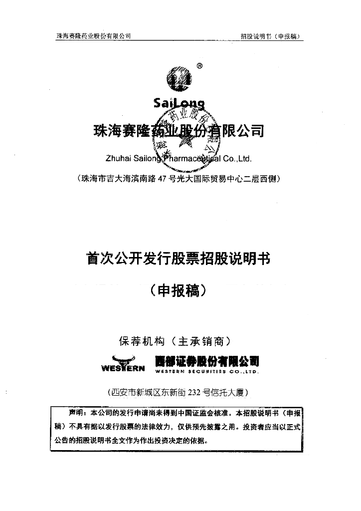 珠海赛隆药业股份有限公司深交所主板IPO上市招股说明书