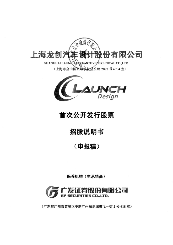 上海龙创汽车设计股份有限公司上交所主板IPO上市招股说明书
