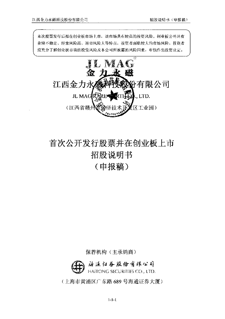 江西金力永磁科技股份有限公司深交所创业板IPO上市招股说明书