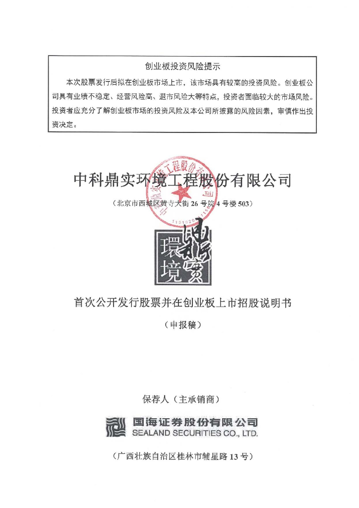 中科鼎实环境工程股份有限公司深交所创业板IPO上市招股说明书