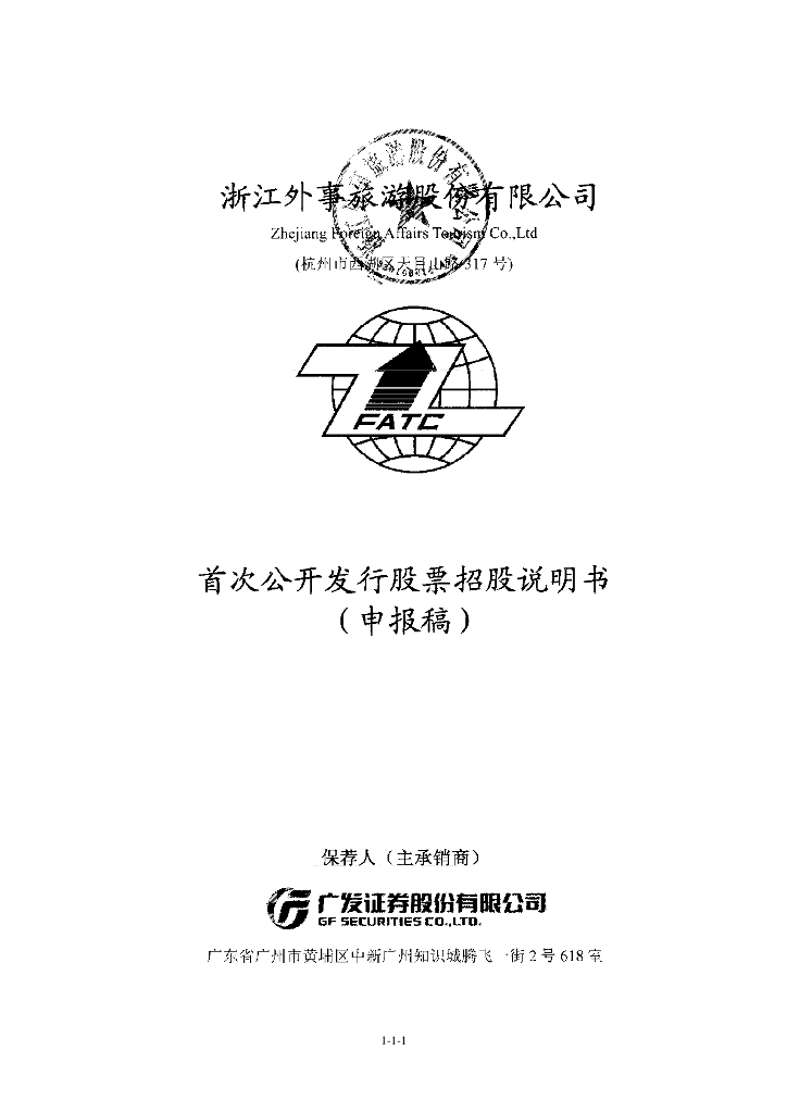 浙江外事旅游股份有限公司上交所主板IPO上市招股说明书