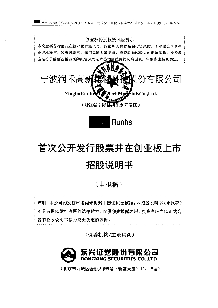 宁波润禾高新材料科技股份有限公司深交所创业板IPO上市招股说明书