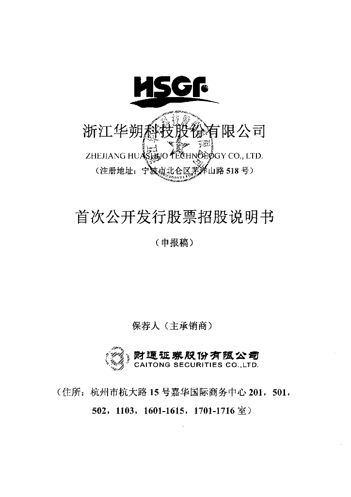 浙江华朔科技股份有限公司上交所主板IPO上市招股说明书