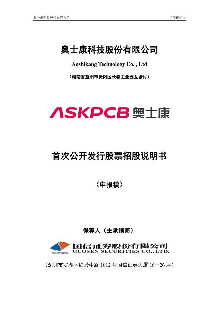 奥士康科技股份有限公司深交所主板IPO上市招股说明书