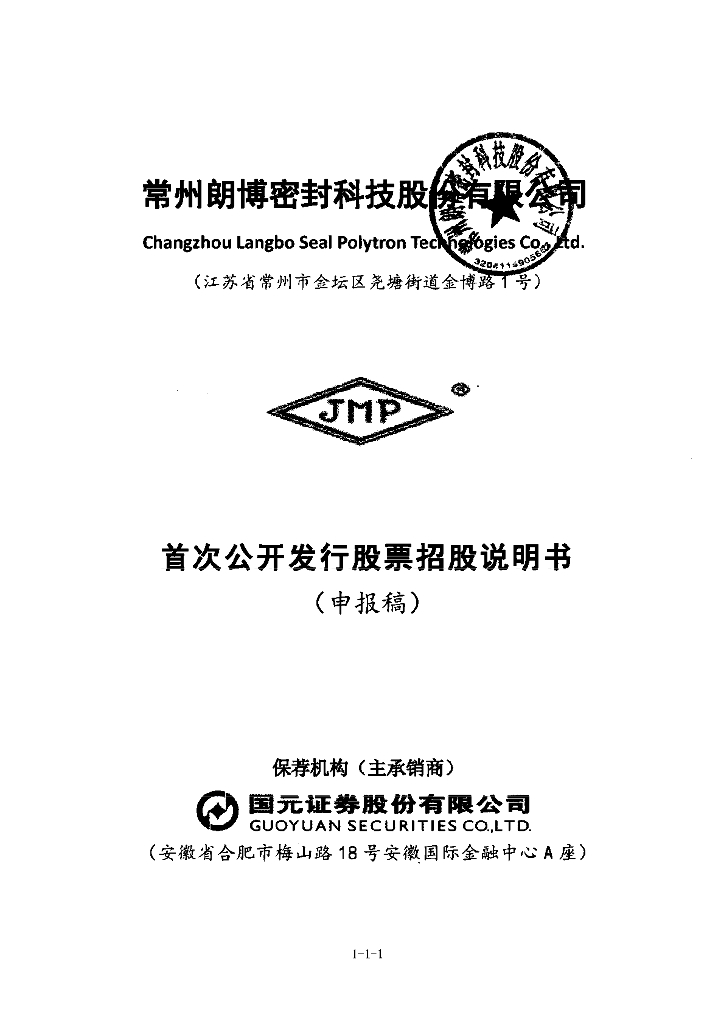 常州朗博密封科技股份有限公司上交所主板IPO上市招股说明书