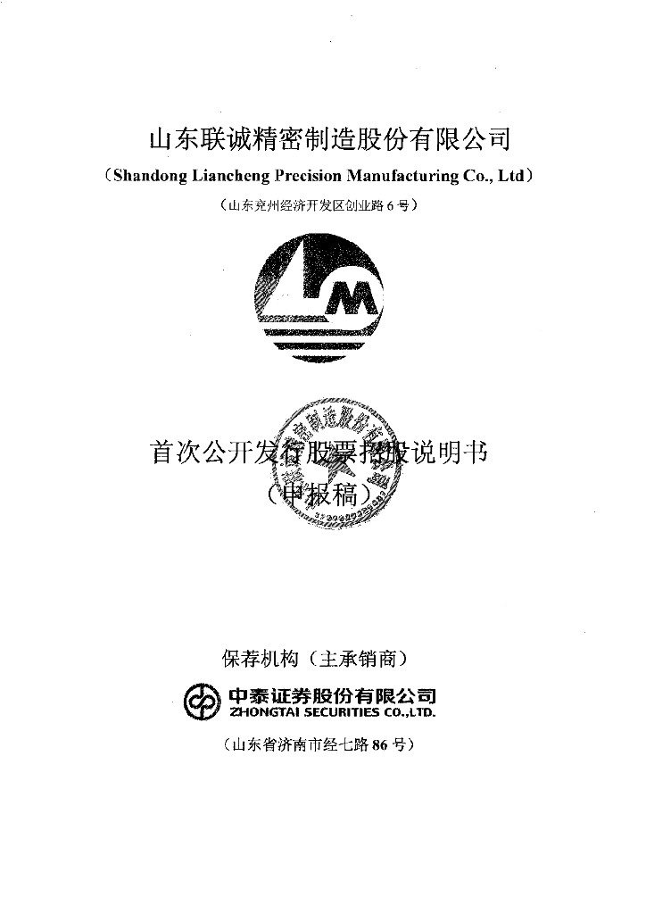 山东联诚精密制造股份有限公司深交所主板IPO上市招股说明书