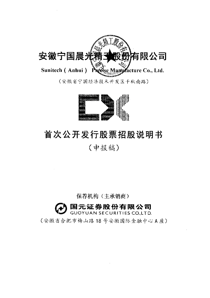安徽宁国晨光精工股份有限公司上交所主板IPO上市招股说明书