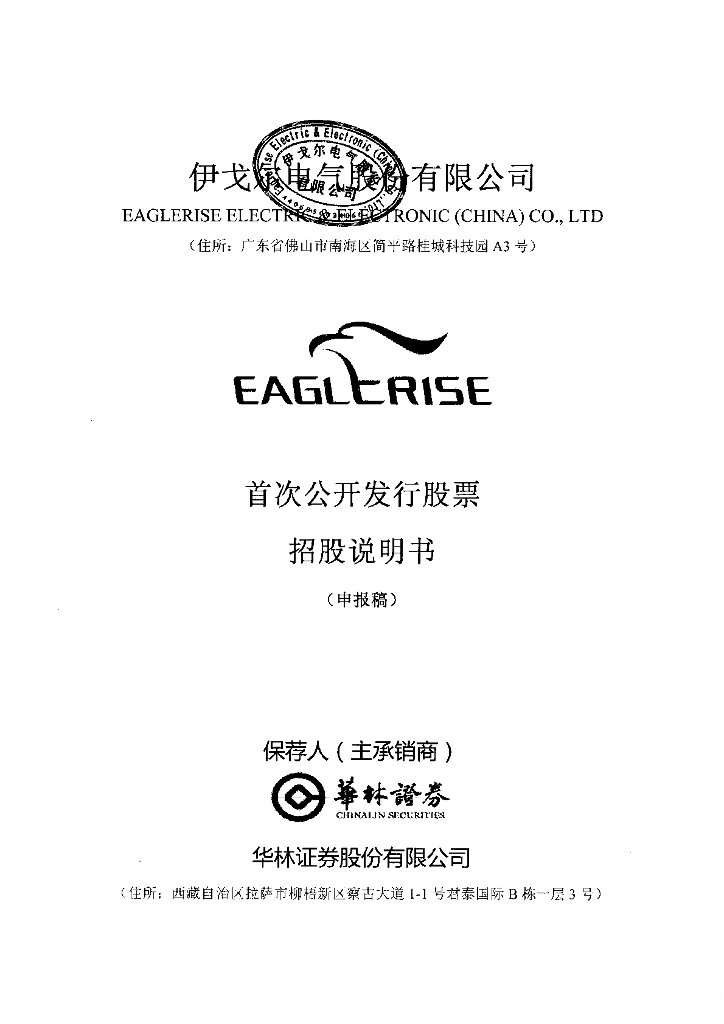 伊戈尔电气股份有限公司深交所主板IPO上市招股说明书