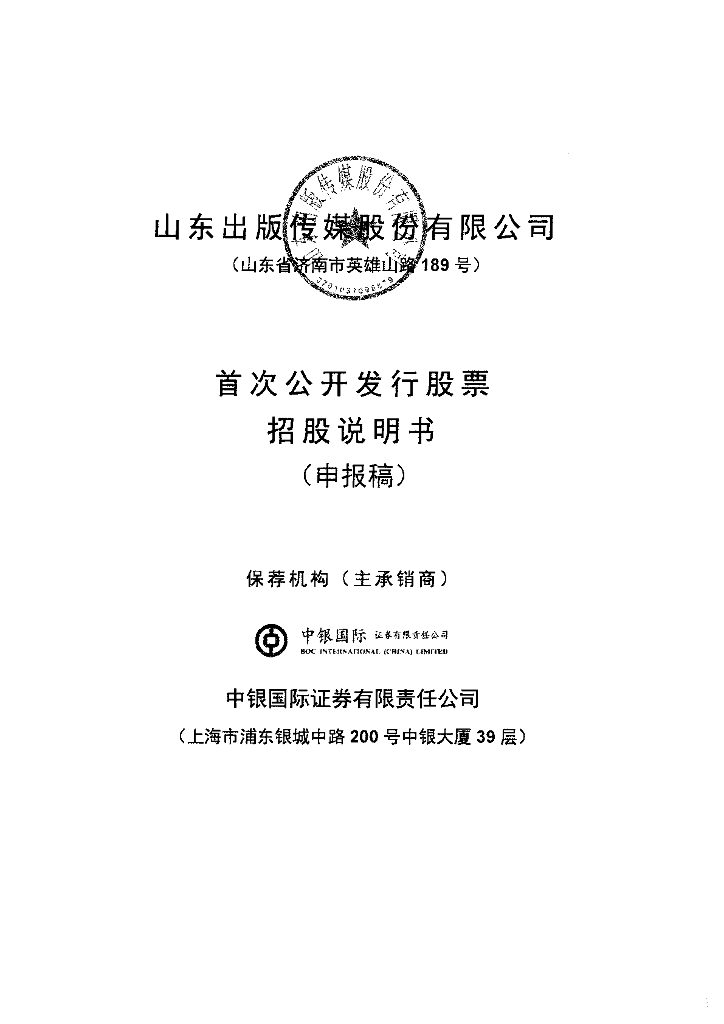 山东出版传媒股份有限公司上交所主板IPO上市招股说明书