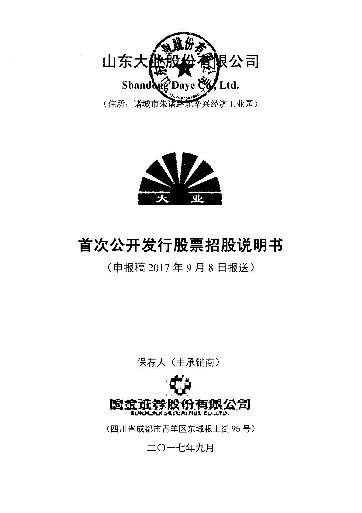 山东大业股份有限公司上交所主板IPO上市招股说明书