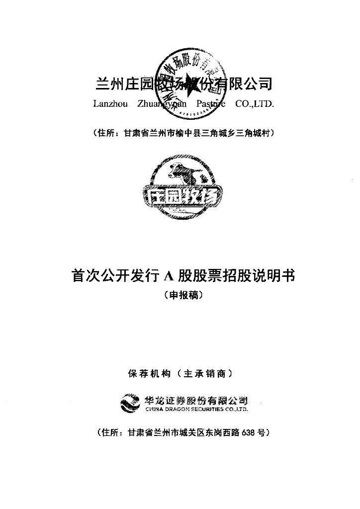 兰州庄园牧场股份有限公司深交所主板IPO上市招股说明书