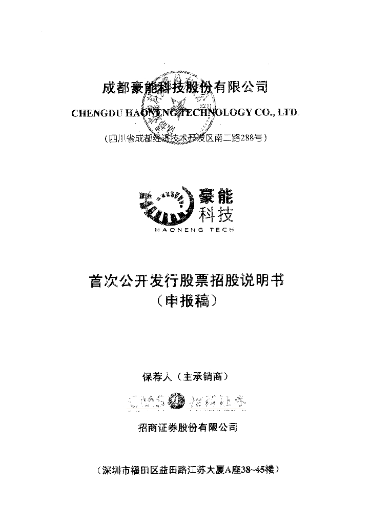 成都豪能科技股份有限公司上交所主板IPO上市招股说明书