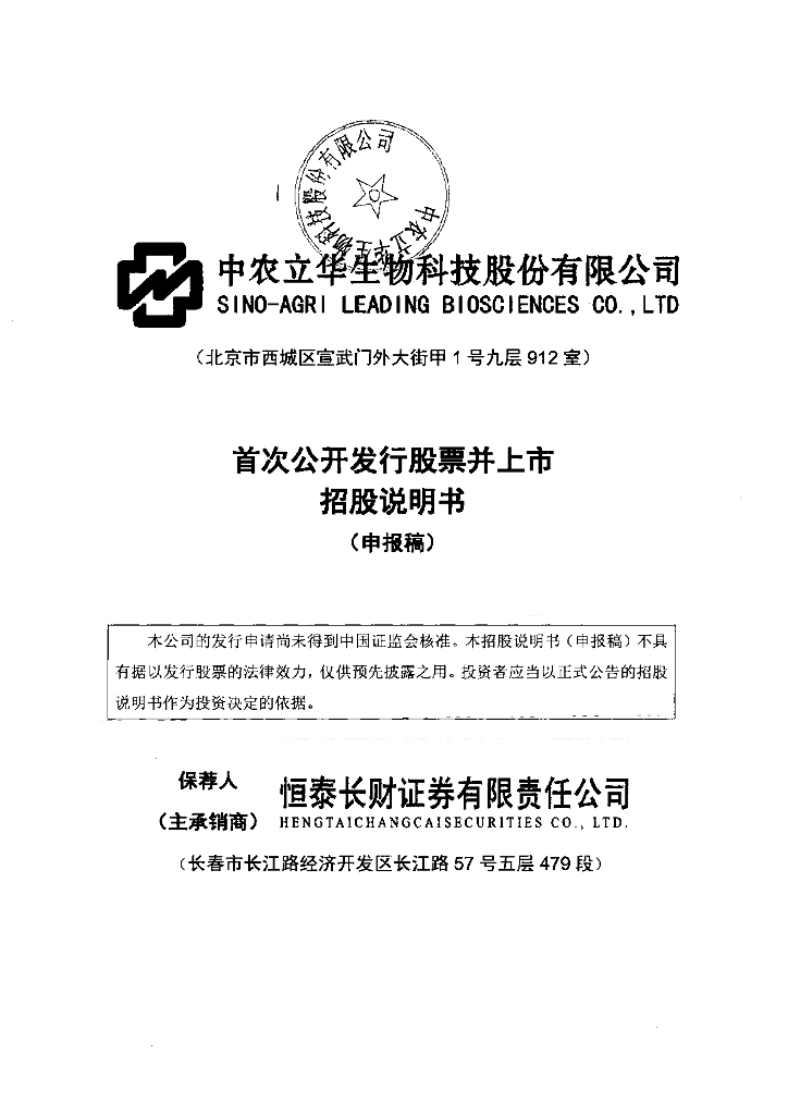 中农立华生物科技股份有限公司上交所主板IPO上市招股说明书
