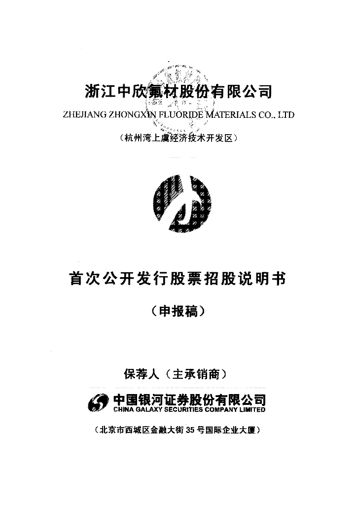 浙江中欣氟材股份有限公司深交所主板IPO上市招股说明书
