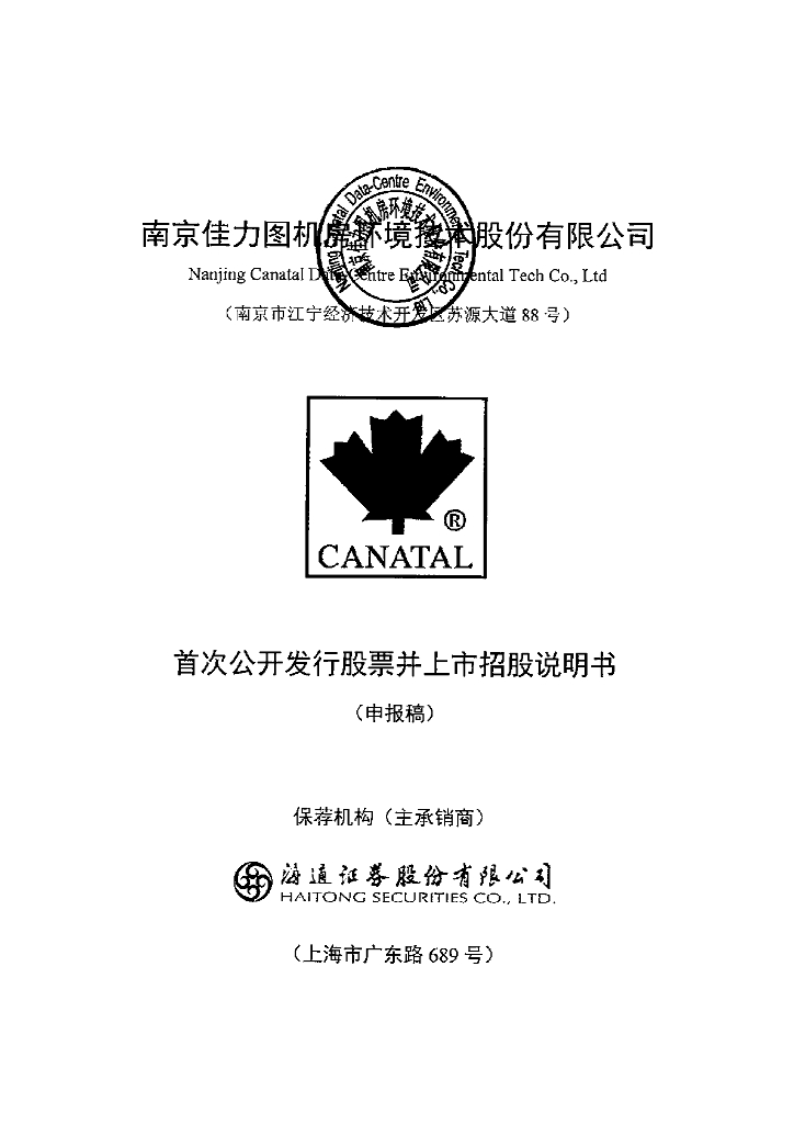 南京佳力图机房环境技术股份有限公司上交所主板IPO上市招股说明书