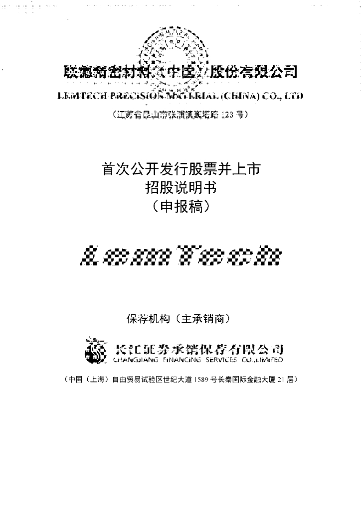 联德精密材料(中国)股份有限公司上交所主板IPO上市招股说明书