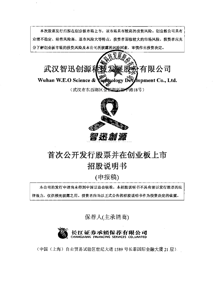 武汉智迅创源科技发展股份有限公司深交所创业板IPO上市招股说明书