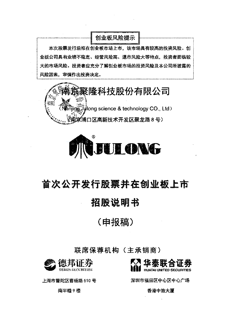 南京聚隆科技股份有限公司深交所创业板IPO上市招股说明书