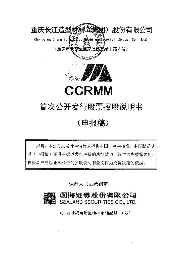重庆长江造型材料(集团)股份有限公司深交所主板IPO上市招股说明书