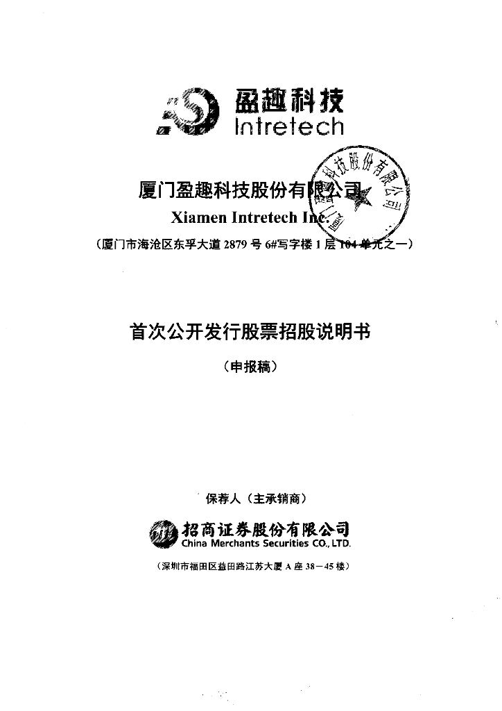 厦门盈趣科技股份有限公司深交所主板IPO上市招股说明书