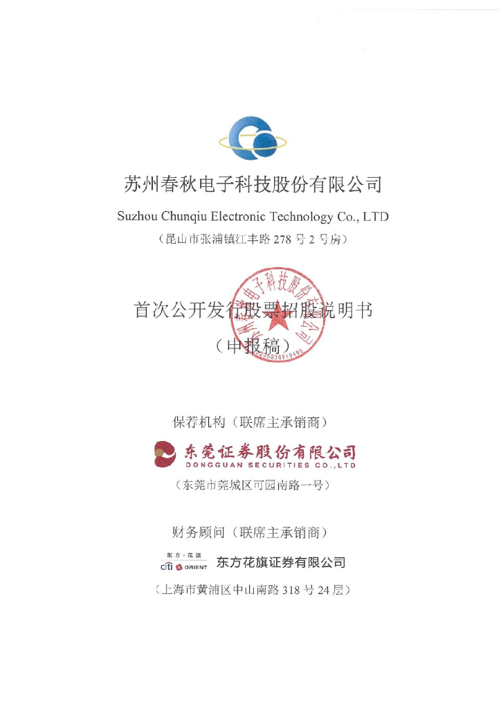 苏州春秋电子科技股份有限公司上交所主板IPO上市招股说明书