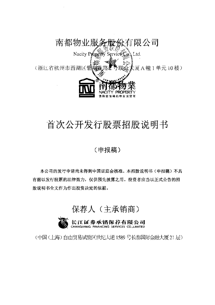 南都物业服务股份有限公司上交所主板IPO上市招股说明书