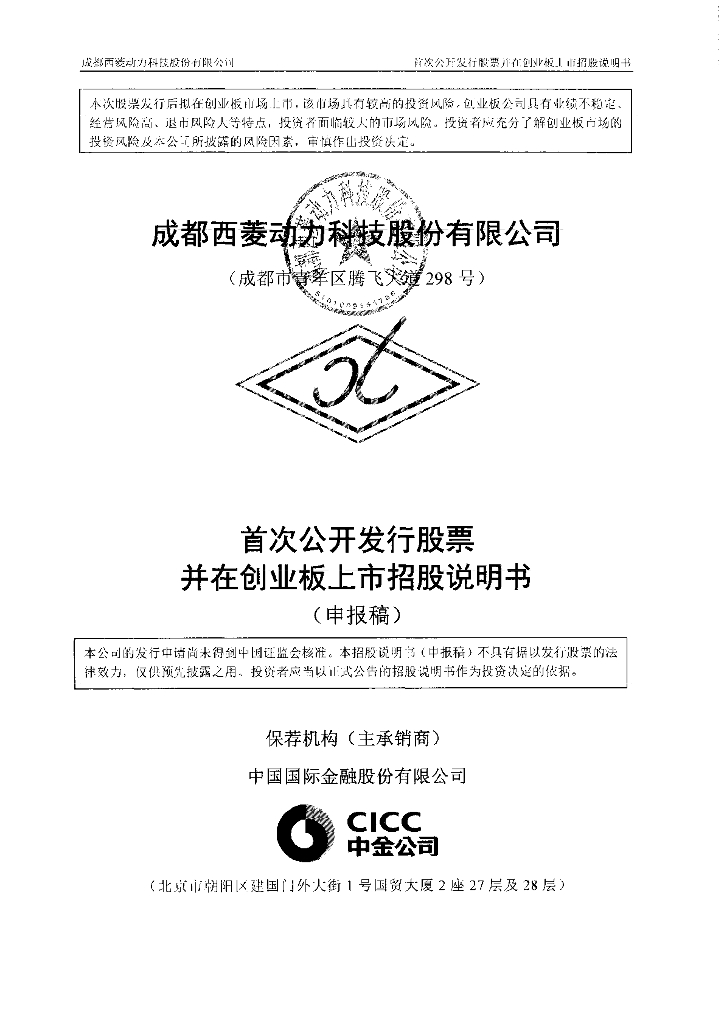 成都西菱动力科技股份有限公司深交所创业板IPO上市招股说明书