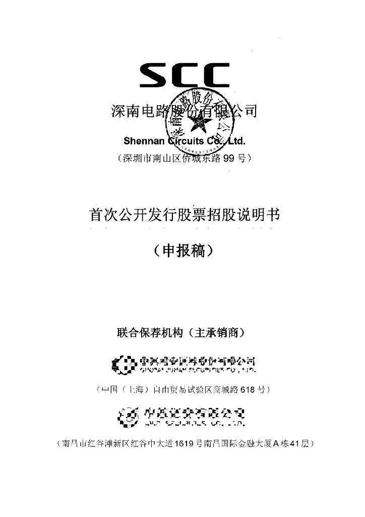 深南电路股份有限公司深交所主板IPO上市招股说明书