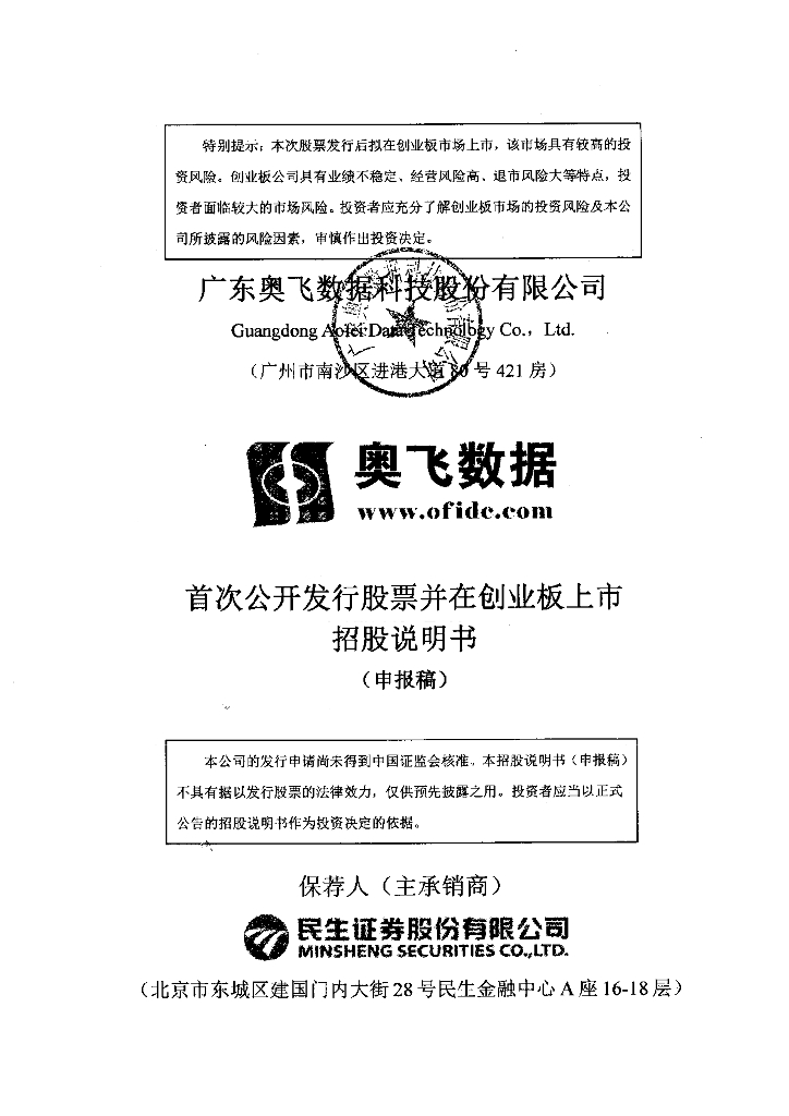 广东奥飞数据科技股份有限公司深交所创业板IPO上市招股说明书