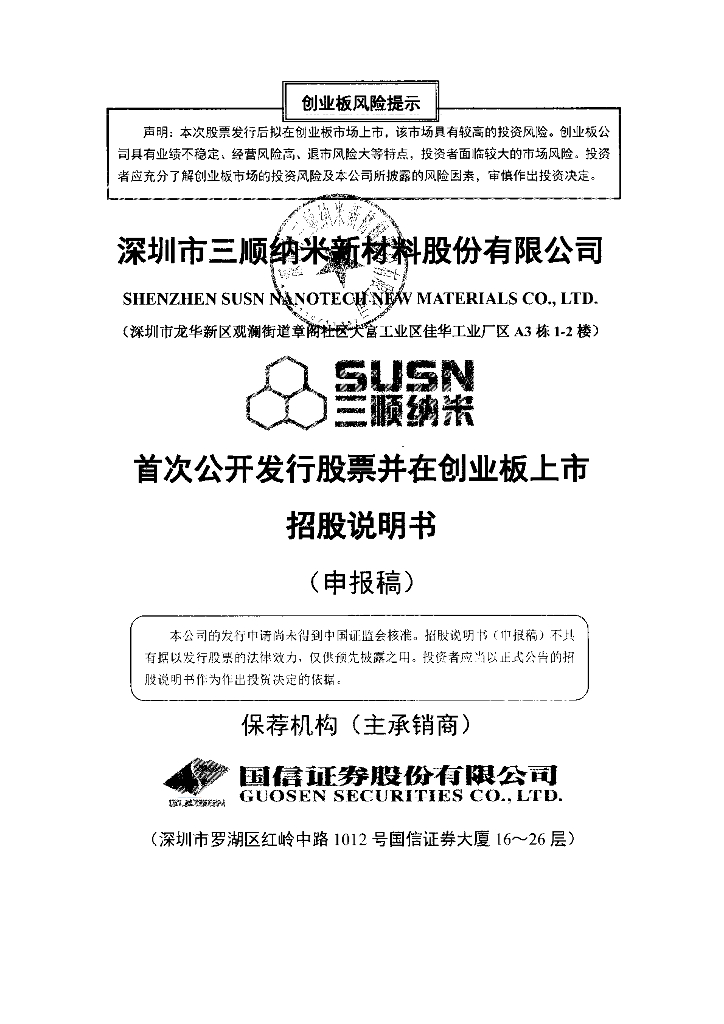 深圳市三顺纳米新材料股份有限公司深交所创业板IPO上市招股说明书